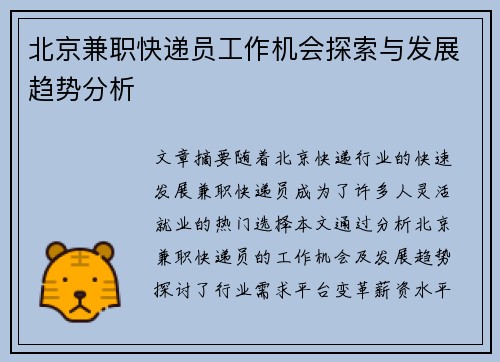 北京兼职快递员工作机会探索与发展趋势分析