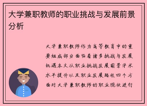 大学兼职教师的职业挑战与发展前景分析