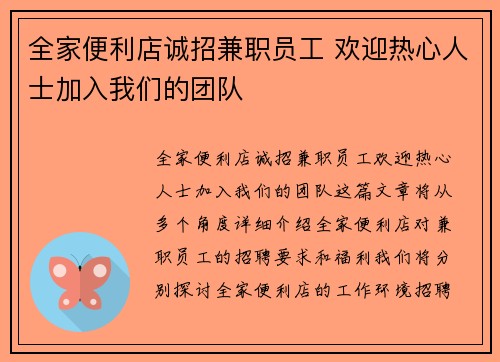 全家便利店诚招兼职员工 欢迎热心人士加入我们的团队