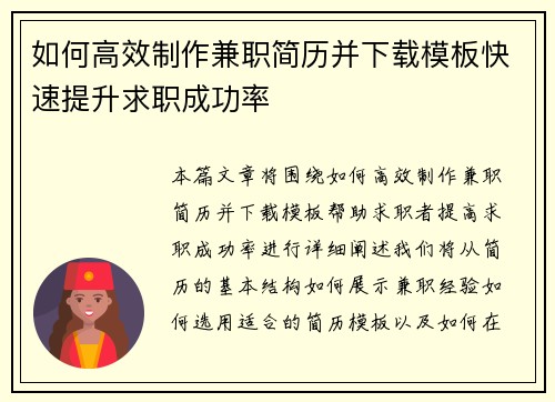 如何高效制作兼职简历并下载模板快速提升求职成功率