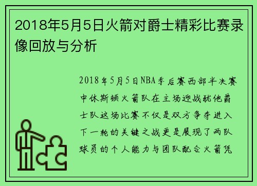 2018年5月5日火箭对爵士精彩比赛录像回放与分析