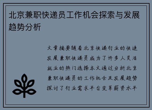 北京兼职快递员工作机会探索与发展趋势分析
