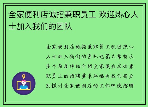 全家便利店诚招兼职员工 欢迎热心人士加入我们的团队