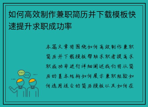 如何高效制作兼职简历并下载模板快速提升求职成功率