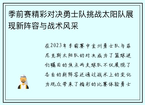 季前赛精彩对决勇士队挑战太阳队展现新阵容与战术风采