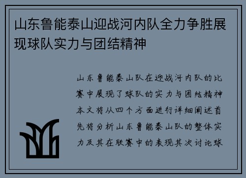 山东鲁能泰山迎战河内队全力争胜展现球队实力与团结精神