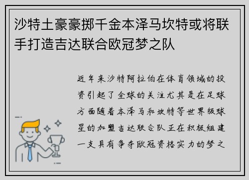 沙特土豪豪掷千金本泽马坎特或将联手打造吉达联合欧冠梦之队