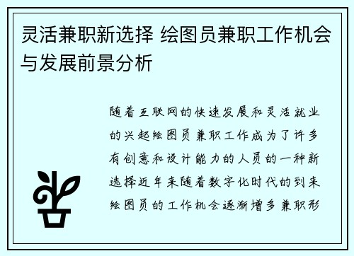 灵活兼职新选择 绘图员兼职工作机会与发展前景分析