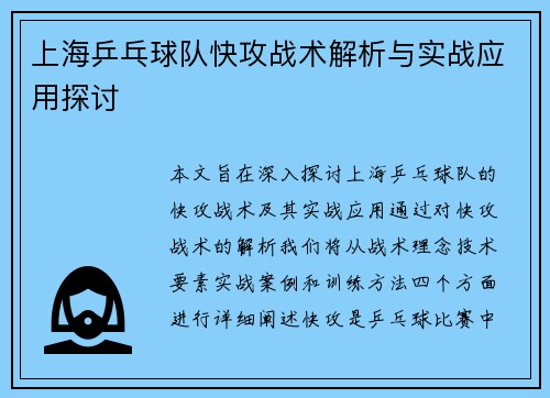 上海乒乓球队快攻战术解析与实战应用探讨